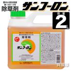 サンフーロン 除草剤 2L ラウンドアップのジェネリック農薬 除草 希釈 グリホサート系 サンフーロン 除草剤最安値 挑戦中 ポイント10倍 農林水産省登録 農薬登録