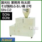 (P7倍)(クーポン4枚で合計6000円OFF)国光社 粉太郎 そば製粉ふるい機 2号