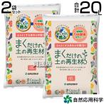 自然応用科学 まくだけの土の再生材 10L 2袋セット