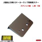 JB激光LED角BIGマーカーランプ用専用ステー ステンレス製 L型1段