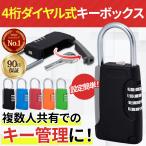 キーボックス 壁掛け ダイヤル式 小型 ダイヤル 南京錠 ダイヤルキーボックス 鍵ケース 玄関