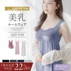 【今だけ22%OFF】 レディース ルームウエア ナイトブラ カップ付き ワンピース ナイトブラ一体型 ラクシアスリープ 授乳ブラ 部屋着 キャミソール ツーハッチ
