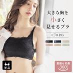 胸を小さく見せるブラ 着痩せブラ 大きいサイズ ブラジャー 50代 40代 30代  小さく見せる スリムシルエットブラ インナー 着物 さらしブラ  ツーハッチ