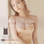 ブラトップ カップ付き キャミソール 肌に馴染む美肌カラー 〜血色シリーズ〜 ワイヤー入り 楽盛り 透けにくい ブラキャミ インナー ツーハッチ ブラモネ
