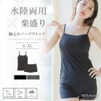 「水陸両用」楽盛りブラトップ胸元カバー&ショートパンツセット 水陸両用 キャミソール 体型カバー 胸元カバー 吸水速乾加工 上下セット ツーハッチ