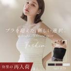 【待望の再入荷】 3wayシャーリングモーニングルーティンブラトップ カップ付き ノンワイヤー 丸胸 盛り チューブトップ ストラップレス ツーハッチ