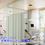 (医療用カーテン)上部ネット45cm 幅80〜500cm-丈150〜228cmまで ネットジョイント型 防炎ラベル付き 病院 業務用 エステサロン ベッド用 介護施設