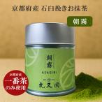 宇治抹茶 お抹茶 朝霧 丸又園 1缶 40g 薄茶 京都宇治 抹茶缶 お茶会 茶道 碾茶 てんちゃ 薄茶 抹茶ラテ 抹茶スイーツ お取り寄せ