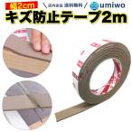 キズ防止テープ フェルト 幅2cm 長さ2m ベージュ 床キズ防止テープ 家具保護パッド 椅子脚 イス カバー クッション 床 フローリング キズ防止 カット 長さ調節