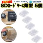 SDカード microSDカード 収納 カードケース 5個セット クリア シンプル メディアケース 保管 整理 紛失防止 衝撃 ほこり デジカメ スマホ SD microSD