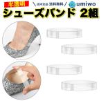 シューズバンド 半透明 つや消し 2組(4本)セット 幅1.5cm パンプス パカパカ 脱げ防止 シューズストラップ ミュールバンド シューズ バンド クリア ダンス 舞台
