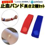 止血バンド 止血帯 長さ2種類セット 3.2cm幅 看護師 ナース 透析 患者 マジックテープ 病院 個人 圧迫 伸縮 固定 透析バンド 止血ベルト シンプル