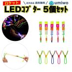 ロケットおもちゃ LEDコプター 5個セット 色ランダム スカイコプター パチンコ LED ヘリコプター パチンコヘリコプター 6歳以上 空飛ぶ 外遊び プロペラ