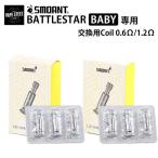 交換Coil SMOANT Battlestar baby 専用 交換用Coil 3個1セット 0.6Ω Mesh / 1.2Ω Ni80