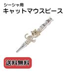 シーシャ用 キャットマウスピース ネコ ラインストーン シルバー 水たばこ オシャレ カワイイ シーシャアクセサリー ネコ 猫
