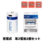 【単2】充電式リチウム電池 2本セット Type-Cケーブル付 1.5V 3000mWh