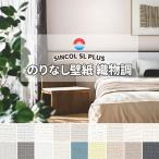 50mまとめ売り限定 のりなし壁紙 クロス シンコール 織物調 ファブリック柄 (長さ1m×注文数)