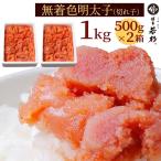 明太子 辛子明太子 切れ子 1kg(500g×2)からし明太子 切子 訳あり 格安 わけあり 福岡 博多 もつ鍋 水炊き 若杉 ポイント消化 お取り寄せ