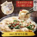 もつ鍋 厚切り小腸 牛もつ鍋セット(2-3人前)お取り寄せ鍋セット もつ鍋セット 取り寄せ 肉 料理  国産 博多若杉
