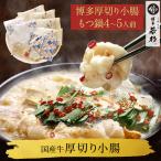 もつ鍋 厚切り小腸 もつ鍋セット(4-5人前)お取り寄せ鍋セット 牛もつ鍋セット 取り寄せ 肉 料理  国産 博多若杉