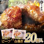 デミソースハンバーグ(20個入り 大容量 3kg)ビーフ&amp;合挽き お取り寄せ フト お祝い 肉総菜 肉料理 冷凍 肉 ギフト 博多若杉