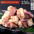 ミックスホルモン(150g)小腸 赤センマイ(ギアラ) ハツ 盲腸 牛ホルモン 肉 牛肉 国産 ホルモン もつ鍋 具材 追加具 BBQ 焼肉セット 博多若杉