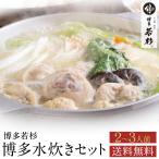 水炊き 水炊きセット(2-3人前)みず炊き 水たき 鍋セット お取り寄せ鍋セット 博多 料理 惣菜 肉 博多若杉