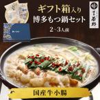 もつ鍋 ギフトセット もつ鍋セット(2-3人前)ギフトBOX お取り寄せ 鍋セット 国産 牛もつ 熨斗対応 博多若杉