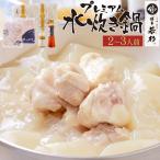 水炊き プレミアム 水炊きセット(2-3人前)お取り寄せ鍋セット みず炊き 水たき 鍋セット 博多 料理 惣菜 肉 博多若杉
