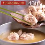 水炊き 九州産 若鶏肉(450g)鶏肉 骨付き鳥 肉 お取り寄せ鍋セット 追加具 博多若杉