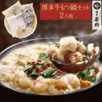 もつ鍋 もつ鍋セット お試しセット(2人前)牛もつ鍋 送料無料 鍋セット 取り寄せ 肉 料理  国産 牛もつ 博多若杉