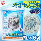 猫砂 紙 ペレット 流せる アイリスオーヤマ  7L 6袋 ペーパーフレッシュ トイレに流せる 固まる 飛び散り防止 紙製 大容量 PFC-7L