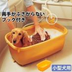犬用 バスタブ ペットバスタブ ペットバス 犬バスタブ 猫 ペット用 アイリスオーヤマ お風呂 桶 犬 猫 シャンプー シャワー お風呂用品 小型犬 BO-600E