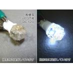 AMC アジアンモータース LED球(T10ウェッジ) ホワイト FLUX-5連 4個入 LED電装・LEDドレスアップパーツ 灯火類 電装系