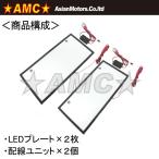 AMC アジアンモータース LED 字光式 ナンバープレート LED電装・LEDドレスアップパーツ 灯火類 電装系