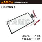 AMC アジアンモータース LED 字光式 ナンバープレート LED電装・LEDドレスアップパーツ 灯火類 電装系