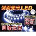 AMC アジアンモータース 両端電源 側面発光LEDテープ 60cm60連 発光カラー:ホワイト LED電装・LEDドレスアップパーツ 灯火類 電装系