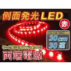 AMC アジアンモータース 両端電源 側面発光LEDテープ 30cm30連 発光カラー:レッド LED電装・LEDドレスアップパーツ 灯火類 電装系