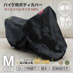 バイクカバー 大型 125CC 原付 Mサイズ 厚手 丈夫 蒸れない カバー 車体 単車 小型 ホンダ ヤマハ スズキ カワサキ 対応 タフタ生地 収納袋付き