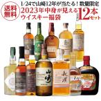 6/8 P+3% 送料無料 2023年中身が見えるウイスキー新春福袋12本セット 詰め合わせ 飲み比べ プレゼント 贈答 贈り物  長S