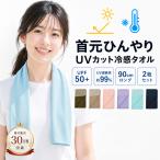 冷感タオル 2枚セット 首 現場 暑さ対策 UPF50+ ひんやりタオル UVカット おしゃれ ネックタオル 接触冷感 冷たいタオル 首掛け 冷えるタオル クールタオル 爆買
