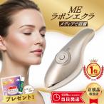 MEラボンエクラ 美顔器 テレビ紹介商品 EMS ラジオ波 RF EP 美肌 ホームエステ