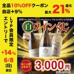 ワイン 白ワイン 【WEB限定】パワーアップして登場!数量・期間限定ソムリエ名物ワインくじ(白ワイン)