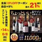 ワイン ワインセット 赤ワイン 当店ソムリエが選んだ「ちょっといいワイン」赤ワイン8本セット 送料無料 「3/14更新」