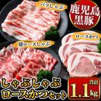 ふるさと納税 湧水町 鹿児島県産 黒豚 しゃぶしゃぶ肉・とんかつ用 黒豚肉セット 計1.1kg 【ナンチク】(湧水町)