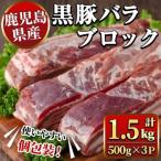 ふるさと納税 湧水町 鹿児島県産 黒豚 バラ ブロック 計約1.5kg 約500g×3P【ナンチク】(湧水町)
