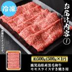 ふるさと納税 湧水町 鹿児島県産 黒毛和牛 モモスライス すき焼き用 約500g×1P【ナンチク】(湧水町)