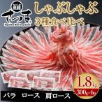 ふるさと納税 南九州市 「かごしま黒豚さつま」しゃぶしゃぶ用3種1.8kgセット