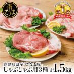 ふるさと納税 南さつま市 鹿児島県産畜産王国の「きなこ豚」しゃぶしゃぶ用3種1.5kg スターゼン 南さつま市