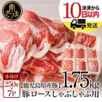 ふるさと納税 南さつま市 【訳あり】鹿児島県産豚ロース しゃぶしゃぶ用 計1.75kg(小分け250g×7パック)